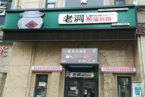老调酸菜鱼饭