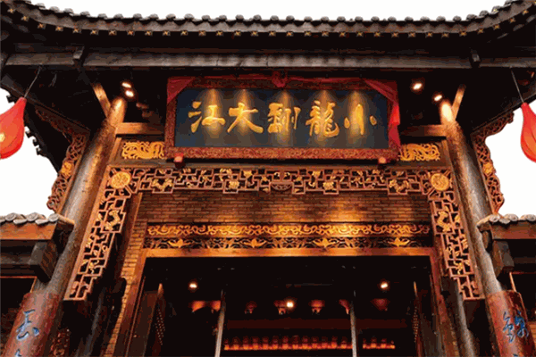 小龙翻大江火锅