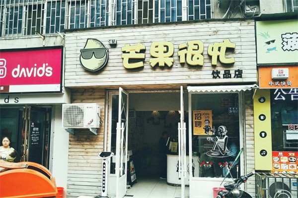 芒果很忙