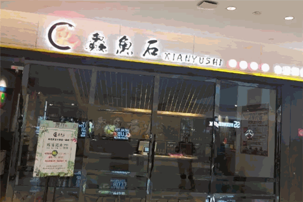 鱻鱼石养生火锅 鱻鱼石养生火锅
