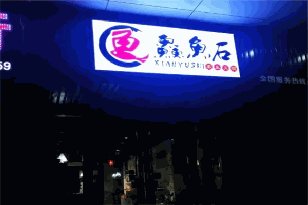 鱻鱼石养生火锅 鱻鱼石养生火锅