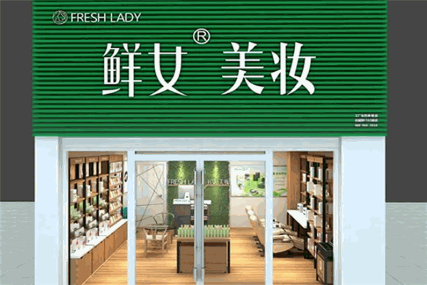 鲜女美妆 鲜女美妆