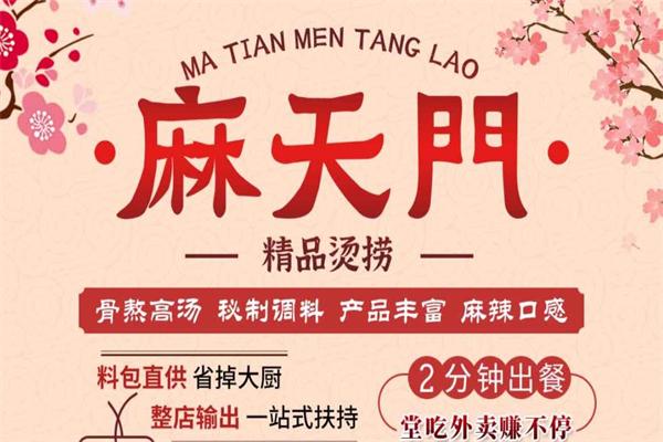 麻天门麻辣烫