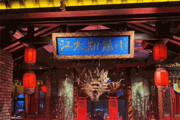 小龙翻大江火锅