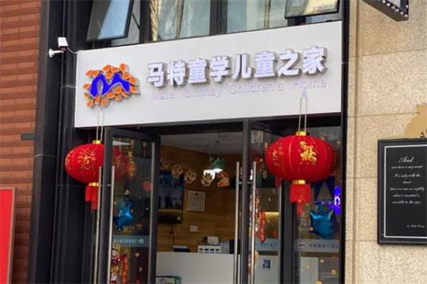 马特童学儿童之家