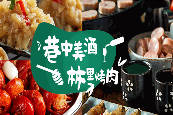 巷林烤肉