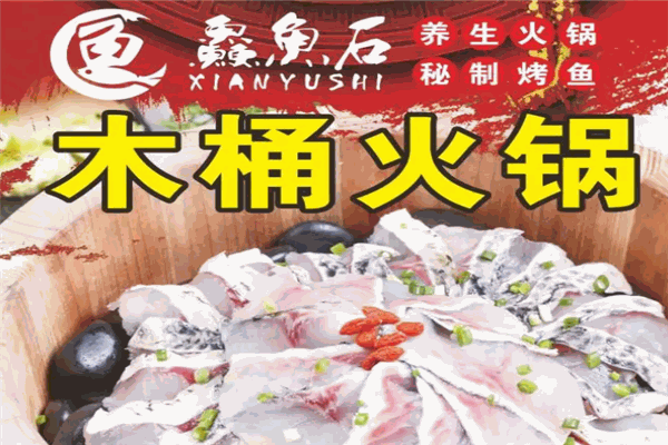鱻鱼石养生火锅 鱻鱼石养生火锅