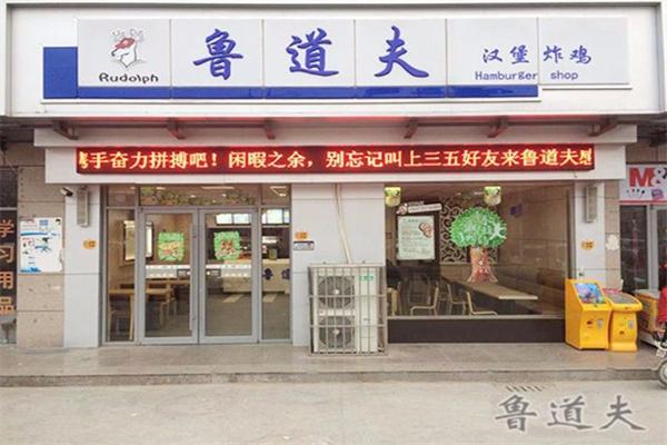 鲁道夫炸鸡汉堡