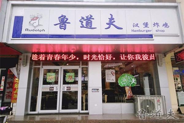 鲁道夫炸鸡汉堡