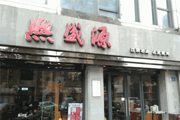 熙盛源小笼包