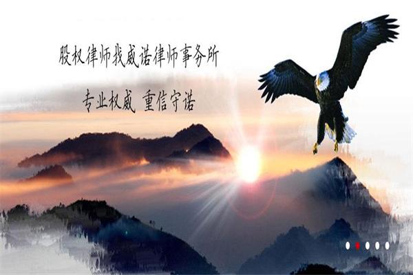 北京威诺律师事务所