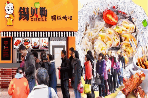 锡贝勒锡纸烤吧