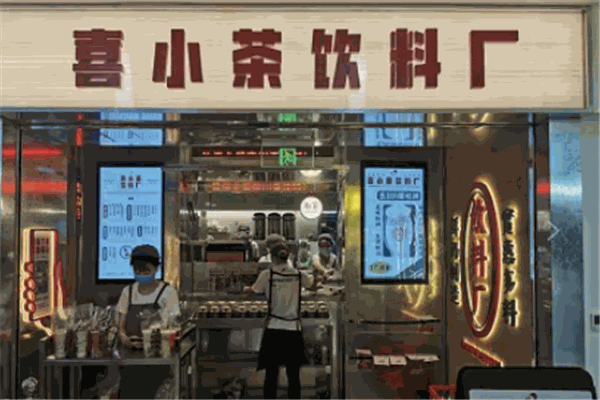 喜小茶 喜小茶