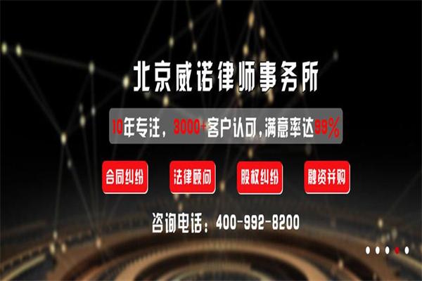 北京威诺律师事务所
