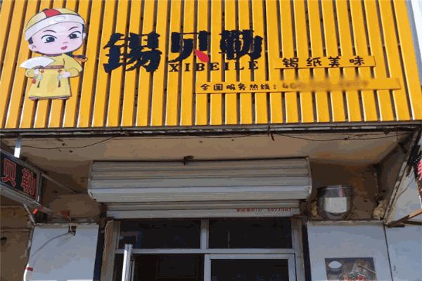 锡贝勒锡纸烤吧