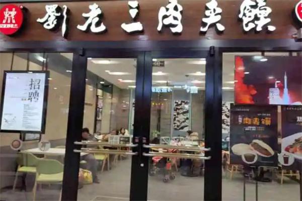 刘老三肉夹馍