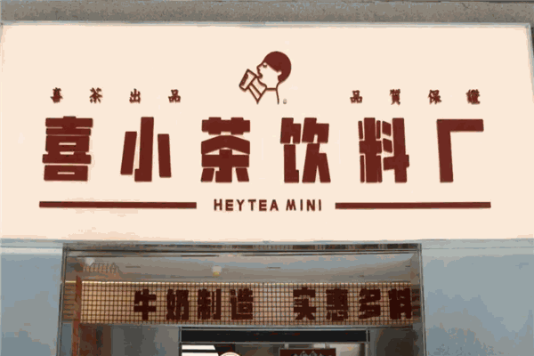 喜小茶 喜小茶