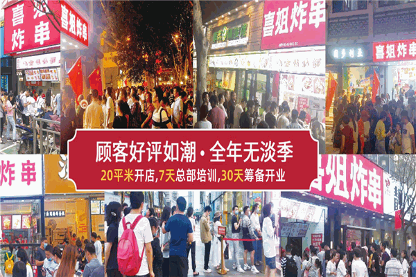 喜姐炸串