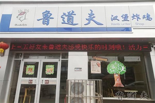鲁道夫炸鸡汉堡