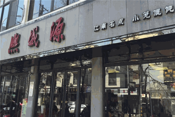 熙盛源小笼包