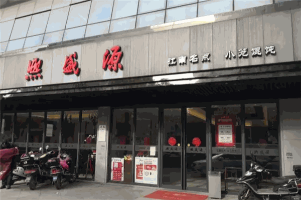 熙盛源小笼包