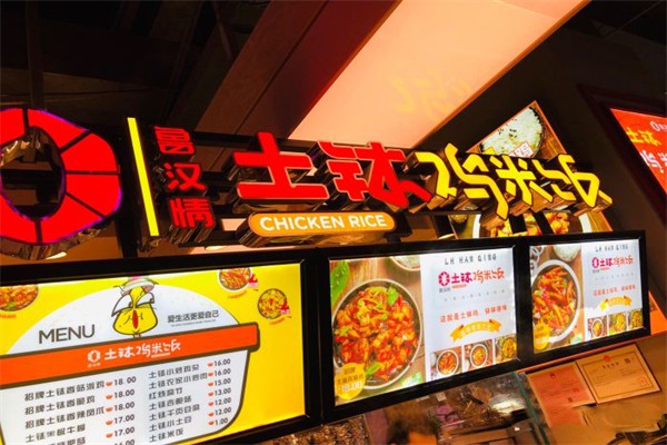 鲁汉情土钵鸡米饭