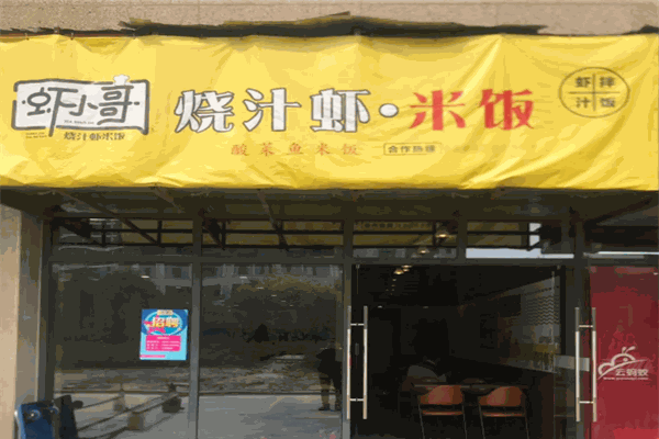 虾小哥烧汁虾米饭 虾小哥烧汁虾米饭