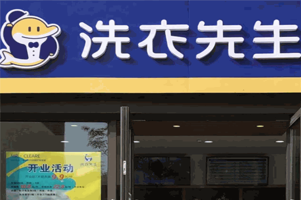 洗衣先生 洗衣先生