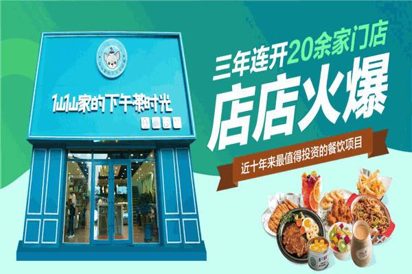 仙仙家的下午茶时光