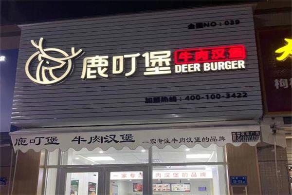 鹿叮堡和牛汉堡 鹿叮堡和牛汉堡