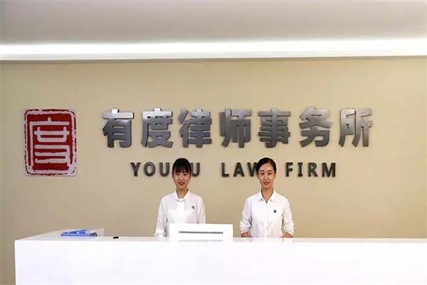 有度律师事务所
