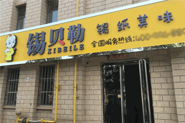 锡贝勒锡纸烤吧