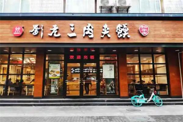 刘老三肉夹馍