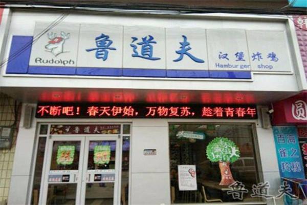 鲁道夫炸鸡汉堡