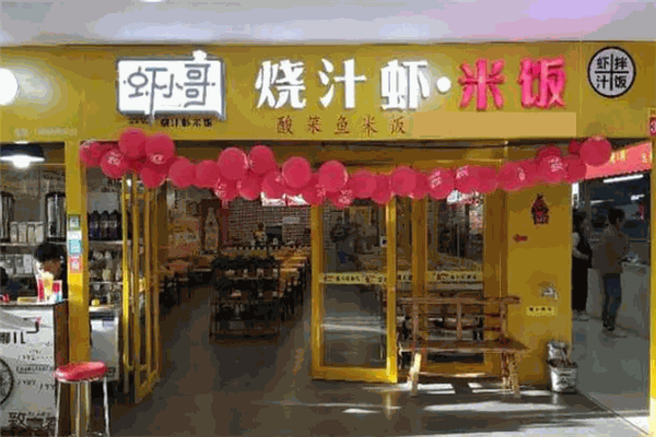 虾小哥烧汁虾米饭 虾小哥烧汁虾米饭