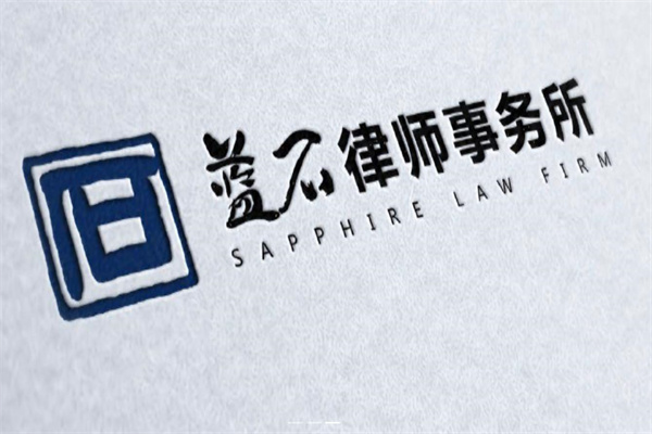 蓝石律师事务所