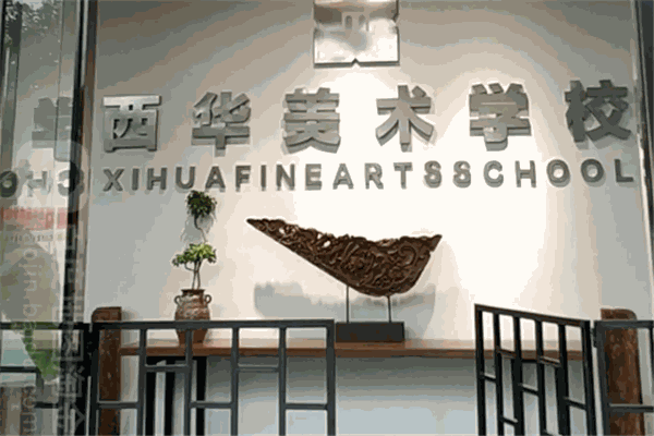 西华美术学校