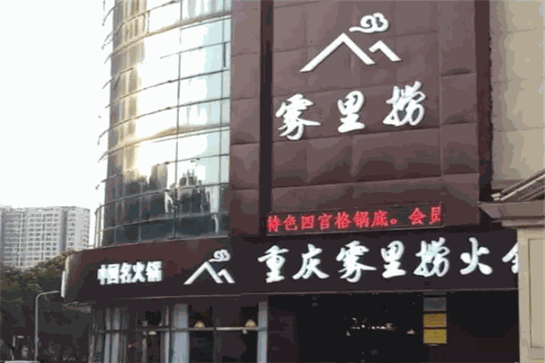 雾里捞火锅
