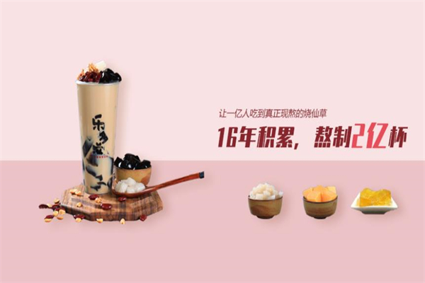 乐多滋现熬烧仙草 乐多滋现熬烧仙草