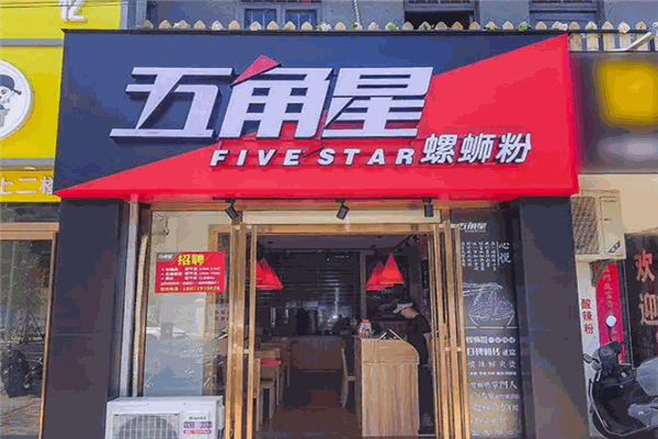 五角星螺蛳粉