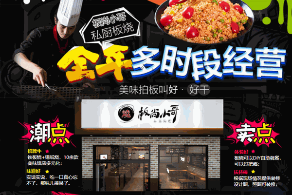 板尚小哥铁板烧