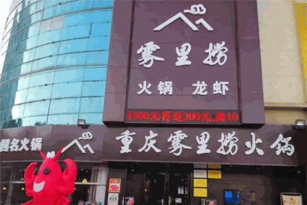 雾里捞火锅