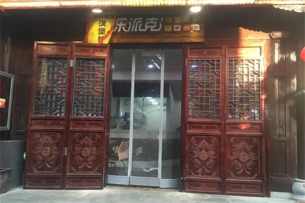乐派克汉堡