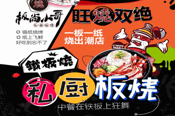 板尚小哥铁板烧