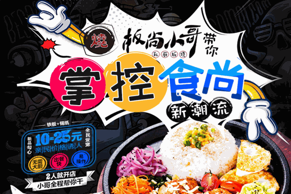 板尚小哥铁板烧