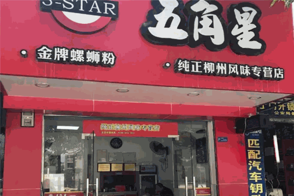 五角星螺蛳粉