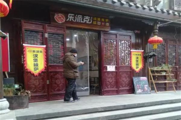 乐派克汉堡