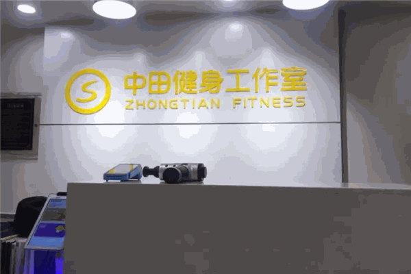 中田健身工作室