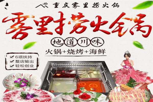 雾里捞火锅