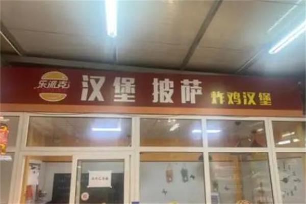 乐派克汉堡
